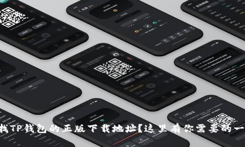 想找TP钱包的正版下载地址？这里有你需要的一切！
