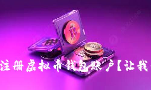 如何简单快速注册虚拟币钱包账户？让我们一步一步来！