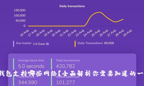 TP钱包支持哪些网络？全面解析你需要知道的一切！