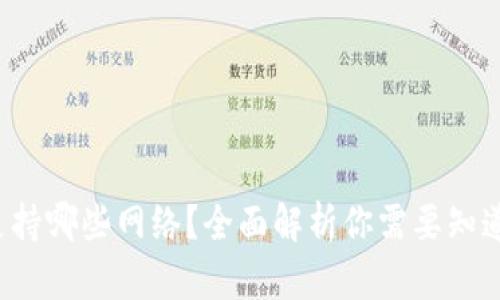 TP钱包支持哪些网络？全面解析你需要知道的一切！