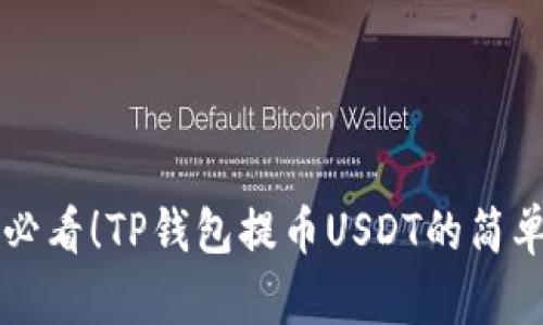 新手必看！TP钱包提币USDT的简单教程