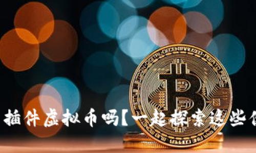 你知道桌面插件虚拟币吗？一起探索这些便利工具吧！