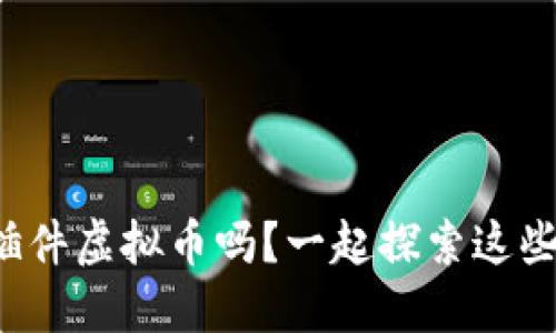 你知道桌面插件虚拟币吗？一起探索这些便利工具吧！