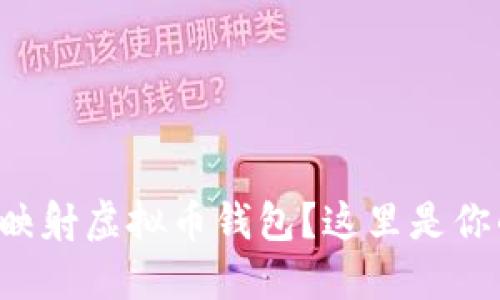 如何高效地映射虚拟币钱包？这里是你的终极指南！