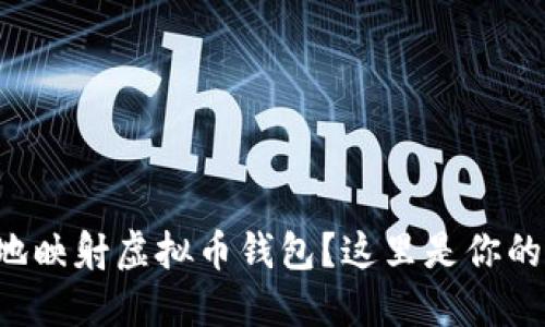 如何高效地映射虚拟币钱包？这里是你的终极指南！