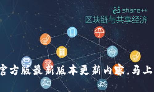 TP钱包官方版最新版本更新内容，马上告诉你！