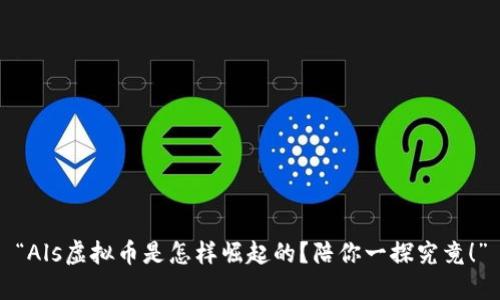 “Als虚拟币是怎样崛起的？陪你一探究竟！”
