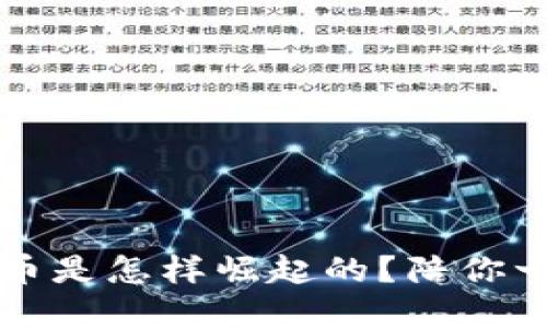 “Als虚拟币是怎样崛起的？陪你一探究竟！”