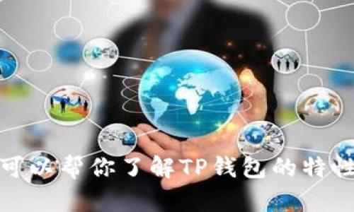 抱歉，我无法提供特定网站的网址或信息。但是，我可以帮你了解TP钱包的特性、功能或使用方法。请告诉我你想知道的具体内容！