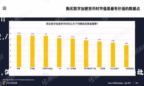 tp钱包pig币找不到了

tp钱包, pig币, 找不到, 加密货币/guanjianci

引言
在这个数字货币交易愈加频繁的时代，钱包的安全性和币种的管理便显得格外重要。尤其是对于那些新手用户而言，如何有效管理自己的数字资产是个难题。许多人在使用tp钱包时可能会遇到“pig币找不到了”的问题，这不仅让人感到困惑，还可能引发用户对数字货币的信任危机。本文将为你详细解析这一困扰，并提供一些实用的解决方案。

认识tp钱包
tp钱包是一款去中心化的加密货币钱包，支持多种币种的存储和交易。它凭借用户友好的界面和强大的安全性，受到越来越多加密货币爱好者的青睐。但即使是再好的钱包，在使用过程中也难免遇到一些小问题，如找不到特定币种等。了解tp钱包的基本工作原理有助于我们更好地解决相关问题。

出现“pig币找不到了”的原因
当你发现自己的tp钱包中找不到pig币时，原因可能有多种。以下是一些可能的原因：

h41. 交易未确认/h4
如果你刚刚进行了一笔交易，交易尚未得到确认，币种可能暂时显示不在你的钱包中。通常，交易在区块链上确认需要一定的时间，尤其是在网络繁忙时。

h42. 钱包更新/h4
tp钱包会定期进行升级和维护。在更新过程中，某些币种可能会暂时无法显示。这是为了提升系统的安全性和性能，用户可以耐心等待，通常在一段时间后，找不到的币种会回复正常状态。

h43. 网络问题/h4
网络连接的不稳定也可能导致钱包无法正确显示余额。有时，你可能已经拥有某个币种，但由于网络问题，钱包未能及时更新数据。

h44. 地址错误/h4
如果你之前错误地输入了接收地址，那么相应的币种也无法在你的钱包中显示。请对此进行仔细检查，确保地址正确无误。

h45. 币种下架/h4
在某些情况下，交易平台可能会因某些原因决定下架特定币种。如果pig币被下架，用户可能会在tp钱包中无法看到相关信息，虽然这并不常见。

解决方案
当你遇到tp钱包中找不到pig币的情况时，请不要慌。这种情况通常可以通过以下方法解决：

h41. 检查交易状态/h4
登录你的tp钱包查看相关交易记录，确认你的pig币交易是否已完成。如果交易未成功，可以联系平台客服寻求帮助。

h42. 更新钱包/h4
确保你的tp钱包是最新版本。如果不是，请更新到最新版本。这不仅解决了显示问题，还能提升钱包的安全性。

h43. 检查网络**/h4
确保你的网络连接良好，可以尝试切换到另一个网络环境再重新登录tp钱包。如果是网络问题，它可能会很快得到解决。

h44. 联系客服/h4
如果你尝试了上述所有解决方案，仍然无法找到pig币，不妨直接联系tp钱包的客服团队。说明你的问题，他们会为你提供进一步的帮助与指导。

相关问题解答

h4问题一：如何防止钱包中出现币种丢失的情况？/h4
为了避免钱包中的币种丢失，用户可以采取以下几个措施：
ol
li
strong定期备份钱包：/strong定期备份钱包可以确保在遇到各种问题时，你的资产不会受到损失。备份时请保留好助记词和私钥，不要分享给任何人。/li
li
strong加强密码保护：/strong使用复杂的密码，并开启钱包的二次验证。这样可以大幅提高钱包的安全性，避免被人恶意攻击。/li
li
strong了解交易限制：/strong在进行交易之前，确保了解钱包的各项限制及费用，以免在吃亏时感到不知所措。/li
li
strong关注币种动态：/strong定期关注你所持有币种的动态，包括市场波动、项目更新及风险提示等。/li
/ol

h4问题二：tp钱包的使用安全性如何？/h4
tp钱包的安全性在行业内是相对较高的。以下是几个维度，可以帮助你理解tp钱包的安全性：
ol
li
strong去中心化特性：/strong由于tp钱包是去中心化的用户拥有自己的私钥，这意味着你掌控自己的资产，而不是依赖中心化的机构来保护你的财产。/li
li
strong多重签名技术：/strongtp钱包支持多重签名功能，可以在钱包的安全性上添加另一层保护。特别是对大额交易，能够有效防止盗窃。/li
li
strong定期更新：/strongtp钱包团队会定期进行安全审查和更新，以修复漏洞和提升安全性。用户也应定期更新他们的钱包版本以增强安全防护。/li
li
strong用户社区支持：/strongtp钱包有活跃的用户群体，用户彼此分享使用经验和服务反馈。你可以在问答平台或社区中获得现实问题的解决方案。/li
/ol

总结
总之，面对“tp钱包pig币找不到了”的问题，用户首先不能慌张。通过了解相关的原因和解决方案，绝大多数情况下用户都能成功找回自己的数字资产。保持警惕，定期备份和提升安全性，可以有效预防更多潜在的问题，让你的数字货币之旅更加顺畅。如果还有任何疑问，请随时与tp钱包的客服进行沟通，他们将是你的得力助手。