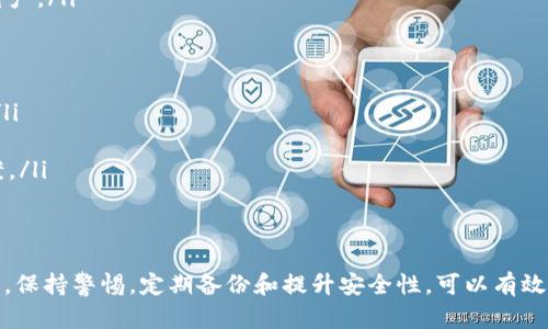 tp钱包pig币找不到了

tp钱包, pig币, 找不到, 加密货币/guanjianci

引言
在这个数字货币交易愈加频繁的时代，钱包的安全性和币种的管理便显得格外重要。尤其是对于那些新手用户而言，如何有效管理自己的数字资产是个难题。许多人在使用tp钱包时可能会遇到“pig币找不到了”的问题，这不仅让人感到困惑，还可能引发用户对数字货币的信任危机。本文将为你详细解析这一困扰，并提供一些实用的解决方案。

认识tp钱包
tp钱包是一款去中心化的加密货币钱包，支持多种币种的存储和交易。它凭借用户友好的界面和强大的安全性，受到越来越多加密货币爱好者的青睐。但即使是再好的钱包，在使用过程中也难免遇到一些小问题，如找不到特定币种等。了解tp钱包的基本工作原理有助于我们更好地解决相关问题。

出现“pig币找不到了”的原因
当你发现自己的tp钱包中找不到pig币时，原因可能有多种。以下是一些可能的原因：

h41. 交易未确认/h4
如果你刚刚进行了一笔交易，交易尚未得到确认，币种可能暂时显示不在你的钱包中。通常，交易在区块链上确认需要一定的时间，尤其是在网络繁忙时。

h42. 钱包更新/h4
tp钱包会定期进行升级和维护。在更新过程中，某些币种可能会暂时无法显示。这是为了提升系统的安全性和性能，用户可以耐心等待，通常在一段时间后，找不到的币种会回复正常状态。

h43. 网络问题/h4
网络连接的不稳定也可能导致钱包无法正确显示余额。有时，你可能已经拥有某个币种，但由于网络问题，钱包未能及时更新数据。

h44. 地址错误/h4
如果你之前错误地输入了接收地址，那么相应的币种也无法在你的钱包中显示。请对此进行仔细检查，确保地址正确无误。

h45. 币种下架/h4
在某些情况下，交易平台可能会因某些原因决定下架特定币种。如果pig币被下架，用户可能会在tp钱包中无法看到相关信息，虽然这并不常见。

解决方案
当你遇到tp钱包中找不到pig币的情况时，请不要慌。这种情况通常可以通过以下方法解决：

h41. 检查交易状态/h4
登录你的tp钱包查看相关交易记录，确认你的pig币交易是否已完成。如果交易未成功，可以联系平台客服寻求帮助。

h42. 更新钱包/h4
确保你的tp钱包是最新版本。如果不是，请更新到最新版本。这不仅解决了显示问题，还能提升钱包的安全性。

h43. 检查网络**/h4
确保你的网络连接良好，可以尝试切换到另一个网络环境再重新登录tp钱包。如果是网络问题，它可能会很快得到解决。

h44. 联系客服/h4
如果你尝试了上述所有解决方案，仍然无法找到pig币，不妨直接联系tp钱包的客服团队。说明你的问题，他们会为你提供进一步的帮助与指导。

相关问题解答

h4问题一：如何防止钱包中出现币种丢失的情况？/h4
为了避免钱包中的币种丢失，用户可以采取以下几个措施：
ol
li
strong定期备份钱包：/strong定期备份钱包可以确保在遇到各种问题时，你的资产不会受到损失。备份时请保留好助记词和私钥，不要分享给任何人。/li
li
strong加强密码保护：/strong使用复杂的密码，并开启钱包的二次验证。这样可以大幅提高钱包的安全性，避免被人恶意攻击。/li
li
strong了解交易限制：/strong在进行交易之前，确保了解钱包的各项限制及费用，以免在吃亏时感到不知所措。/li
li
strong关注币种动态：/strong定期关注你所持有币种的动态，包括市场波动、项目更新及风险提示等。/li
/ol

h4问题二：tp钱包的使用安全性如何？/h4
tp钱包的安全性在行业内是相对较高的。以下是几个维度，可以帮助你理解tp钱包的安全性：
ol
li
strong去中心化特性：/strong由于tp钱包是去中心化的用户拥有自己的私钥，这意味着你掌控自己的资产，而不是依赖中心化的机构来保护你的财产。/li
li
strong多重签名技术：/strongtp钱包支持多重签名功能，可以在钱包的安全性上添加另一层保护。特别是对大额交易，能够有效防止盗窃。/li
li
strong定期更新：/strongtp钱包团队会定期进行安全审查和更新，以修复漏洞和提升安全性。用户也应定期更新他们的钱包版本以增强安全防护。/li
li
strong用户社区支持：/strongtp钱包有活跃的用户群体，用户彼此分享使用经验和服务反馈。你可以在问答平台或社区中获得现实问题的解决方案。/li
/ol

总结
总之，面对“tp钱包pig币找不到了”的问题，用户首先不能慌张。通过了解相关的原因和解决方案，绝大多数情况下用户都能成功找回自己的数字资产。保持警惕，定期备份和提升安全性，可以有效预防更多潜在的问题，让你的数字货币之旅更加顺畅。如果还有任何疑问，请随时与tp钱包的客服进行沟通，他们将是你的得力助手。