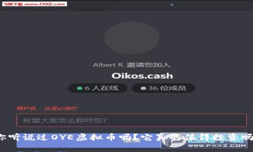 你听说过OYE虚拟币吗？它真的值得投资吗？
