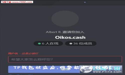 TP钱包被盗后，网警能追查到吗？