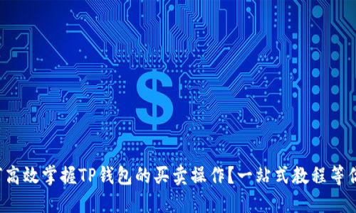 如何高效掌握TP钱包的买卖操作？一站式教程等你来！