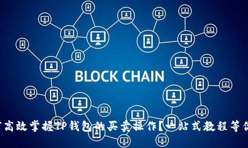 如何高效掌握TP钱包的买卖操作？一站式教程等你来！