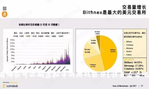 有哪些可以刷虚拟币的游戏软件？快来看看吧！
