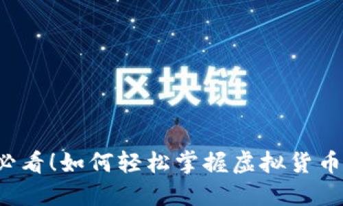 虚拟币入账小白必看！如何轻松掌握虚拟货币交易的入账技巧？