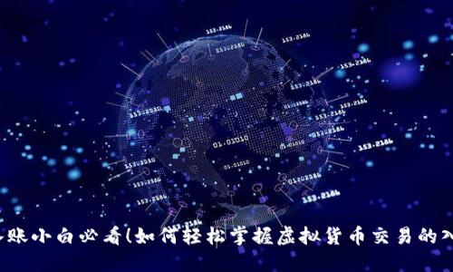 虚拟币入账小白必看！如何轻松掌握虚拟货币交易的入账技巧？