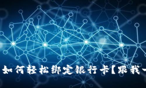 TP钱包如何轻松绑定银行卡？跟我一起看！