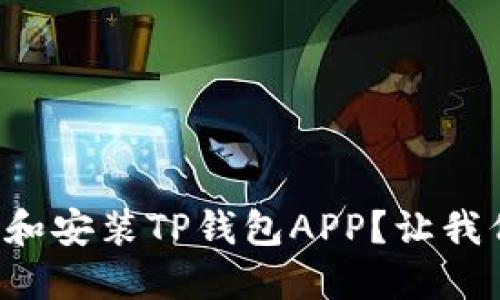 如何快速下载和安装TP钱包APP？让我们一步一步来！