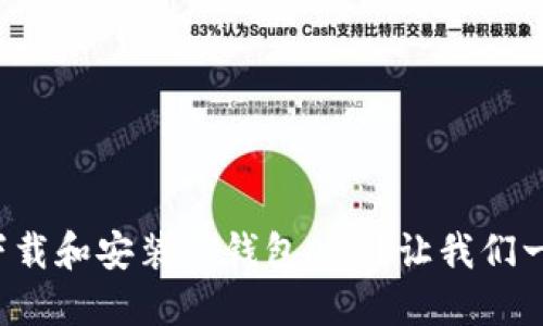 如何快速下载和安装TP钱包APP？让我们一步一步来！
