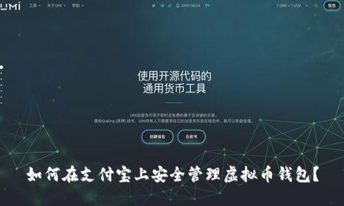 如何在支付宝上安全管理虚拟币钱包？