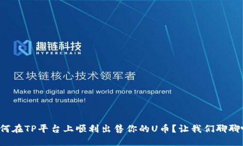 如何在TP平台上顺利出售你的U币？让我们聊聊吧！