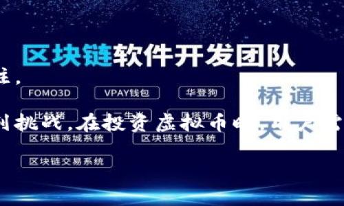 虚拟币（Virtual Currency）是指一种数字货币或电子货币，通常通过区块链技术发行和管理。它们不以实物方式存在，而是以数据形式存在于虚拟环境中，可以用于在线交易、投资和其他相关活动。虚拟币有许多种类，其中最著名的包括比特币（Bitcoin）、以太坊（Ethereum）、莱特币（Litecoin）等。

虚拟币的主要特点包括：

1. **去中心化**：大多数虚拟币不依赖于中央银行或政府机构。相反，它们基于区块链技术，用户通过网络直接进行交易。

2. **匿名性**：虽然大部分交易在区块链上是公开的，但用户的身份可以保持匿名，增加了隐私保护。

3. **全球性**：虚拟币可以在全球范围内使用，打破了国界限制，使得跨国交易变得更加简单和快速。

4. **有限供应**：许多虚拟币都有固定的发行总量，例如比特币的总量限制在2100万枚，这种稀缺性使其在投资中引发了较大的关注。

虚拟币的出现改变了传统金融体系的运作方式，吸引了大量投资者和消费者的关注。不过，它也面临着安全性、法规、市场波动等一系列挑战。在投资虚拟币时，用户需要充分了解相关风险，谨慎进行交易。

如果你有任何具体问题或者需要更详细的信息，可以随时提问。