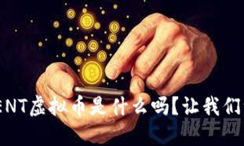 你知道DECENT虚拟币是什么吗？让我们一起来探索！