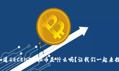 你知道DECENT虚拟币是什么吗？让我们一起来探索！