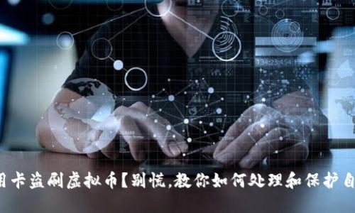 信用卡盗刷虚拟币？别慌，教你如何处理和保护自己！