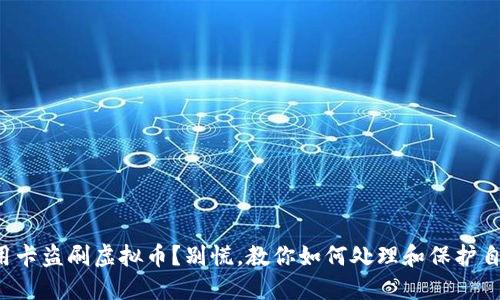 信用卡盗刷虚拟币？别慌，教你如何处理和保护自己！