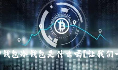 你知道TP钱包冷钱包是什么吗？让我们一探究竟！