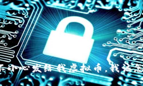 别人不小心发给我虚拟币，我该怎么做？