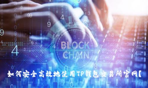如何安全高效地使用TP钱包交易所官网？