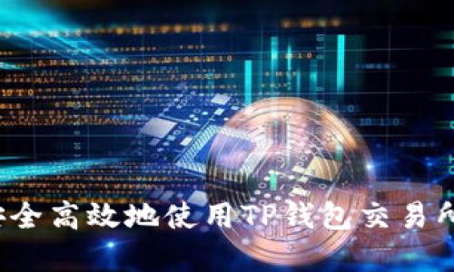 如何安全高效地使用TP钱包交易所官网？
