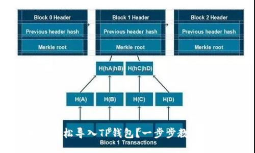 如何轻松导入TP钱包？一步步教你搞定！