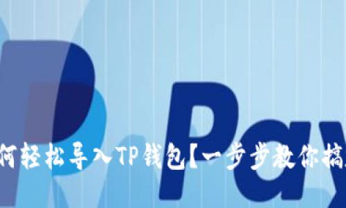 如何轻松导入TP钱包？一步步教你搞定！