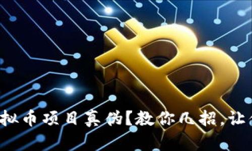 如何辨别虚拟币项目真伪？教你几招，让你不再上当！