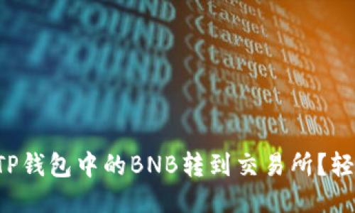 如何将TP钱包中的BNB转到交易所？轻松搞定！