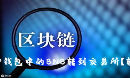 如何将TP钱包中的BNB转到交易所？轻松搞定！