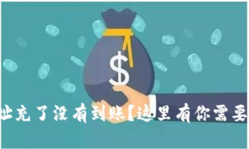 充虚拟币地址充了没有到账？这里有你需要知道的一切！