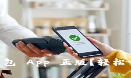 如何安装 TP 钱包 App 正版？轻松掌握这几个步骤！
