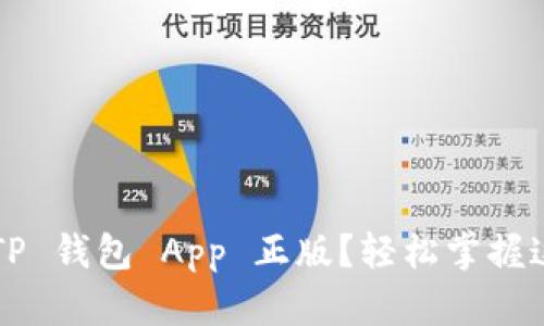 如何安装 TP 钱包 App 正版？轻松掌握这几个步骤！
