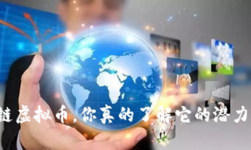 公链虚拟币，你真的了解它的潜力吗？