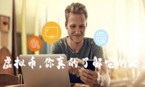 公链虚拟币，你真的了解它的潜力吗？