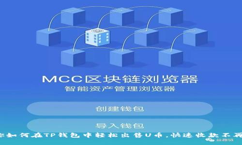 教你如何在TP钱包中轻松出售U币，快速收款不再难！