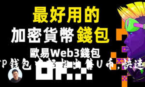 教你如何在TP钱包中轻松出售U币，快速收款不再难！