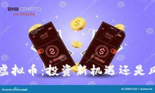 了解Bis虚拟币：投资新机遇还是风险挑战？