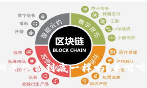 tp钱包和交易所手续费到底一样吗？来听听这背后的故事！